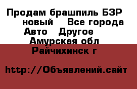 Продам брашпиль БЗР-14-2 новый  - Все города Авто » Другое   . Амурская обл.,Райчихинск г.